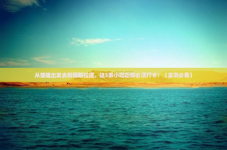 楚雄去新疆那拉提旅游小吃