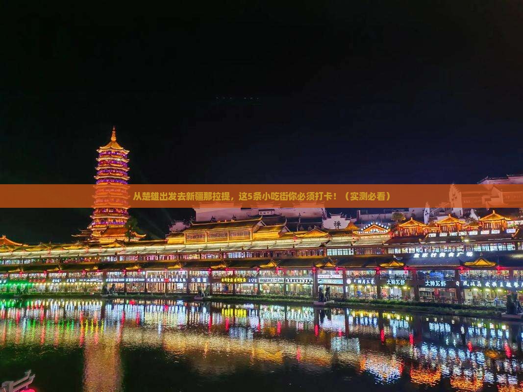 楚雄去新疆那拉提旅游小吃