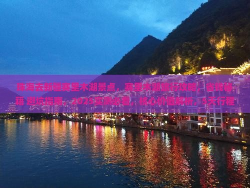珠海去新疆赛里木湖景点