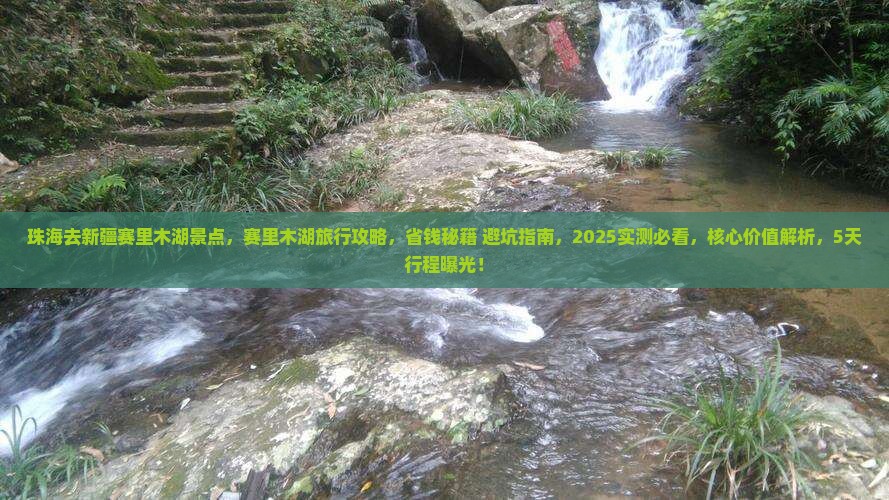 珠海去新疆赛里木湖景点