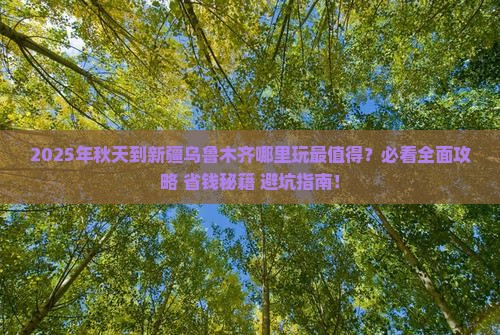 秋天到新疆乌鲁木齐哪里玩