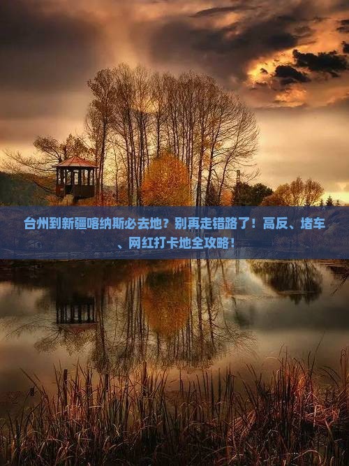 台州到新疆喀纳斯必去地