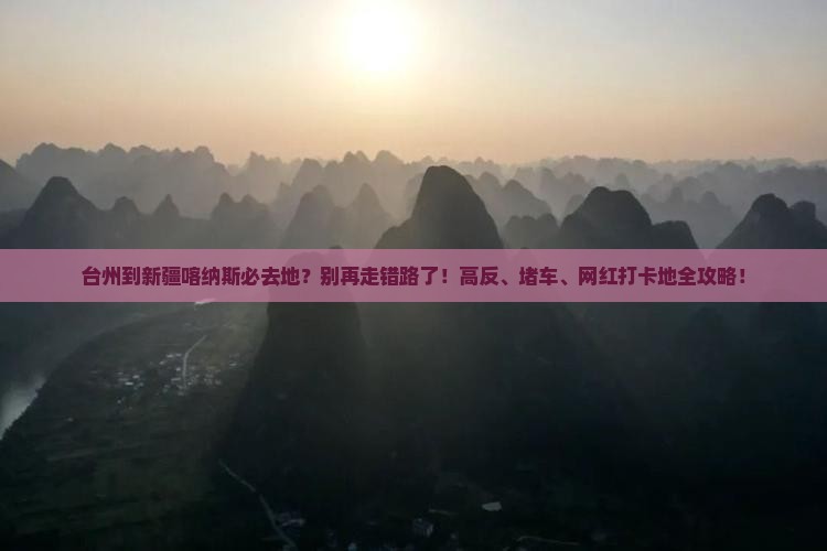 台州到新疆喀纳斯必去地