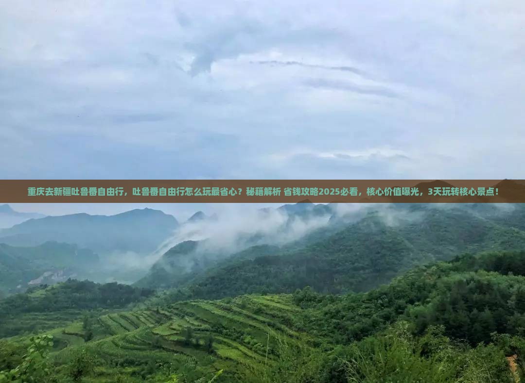 重庆去新疆吐鲁番自由行