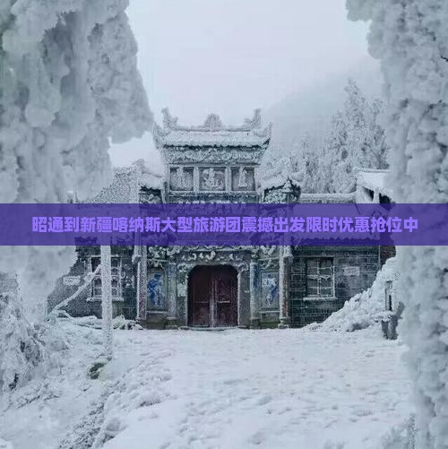 昭通到新疆喀纳斯大型旅游团