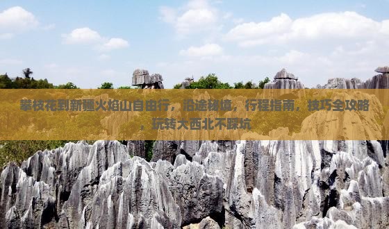 攀枝花到新疆火焰山自由行