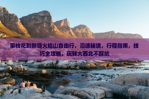 攀枝花到新疆火焰山自由行