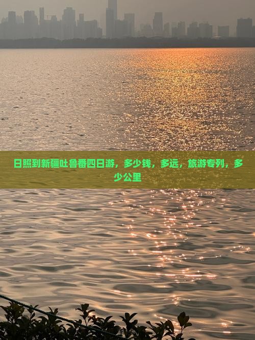 日照到新疆吐鲁番四日游