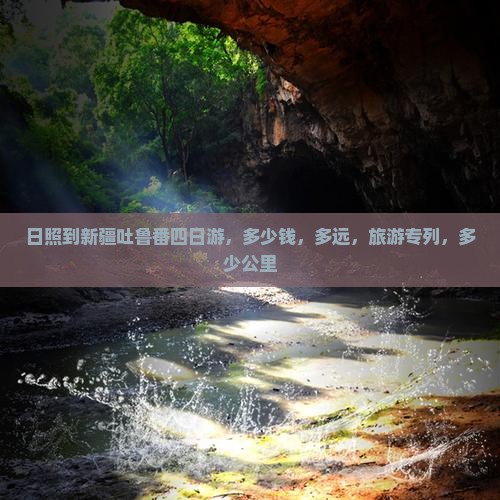 日照到新疆吐鲁番四日游