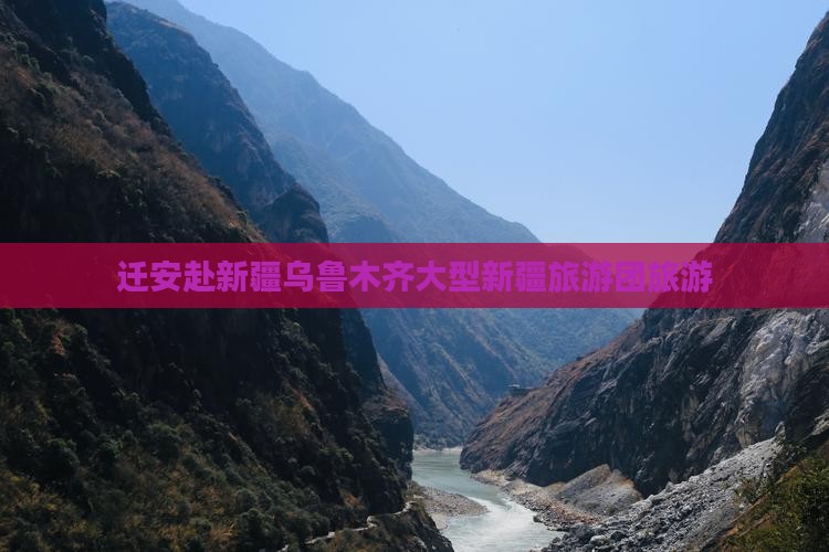 迁安去新疆乌鲁木齐大型旅游团