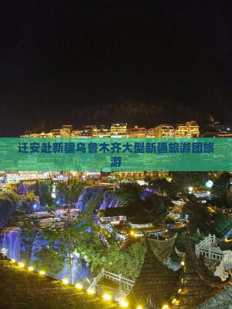 迁安去新疆乌鲁木齐大型旅游团