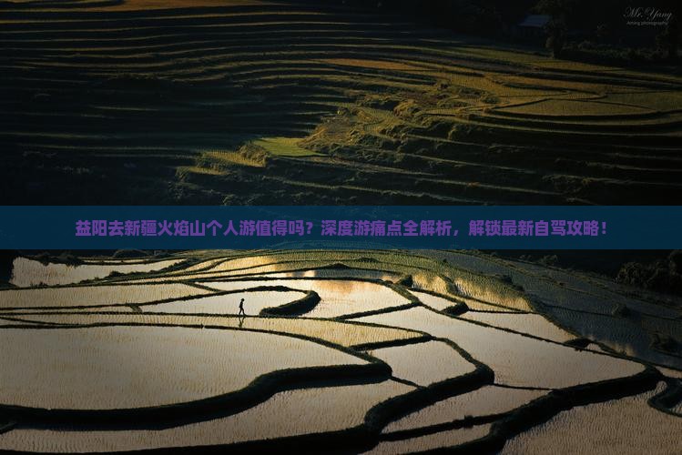 益阳去新疆火焰山个人游