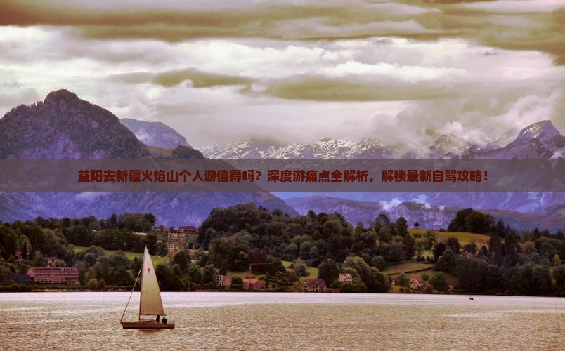 益阳去新疆火焰山个人游