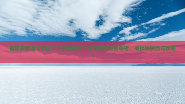 益阳去新疆火焰山个人游