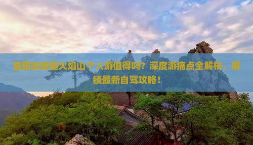 益阳去新疆火焰山个人游
