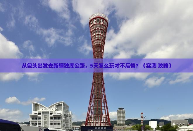 包头到新疆独库公路个人游