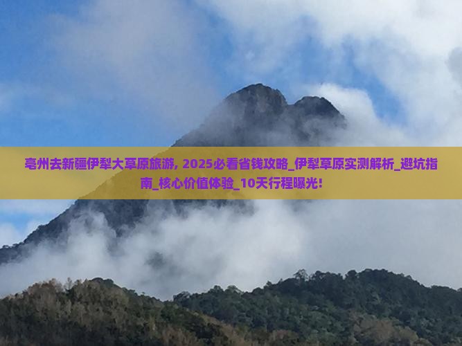 亳州去新疆伊犁大草原旅游