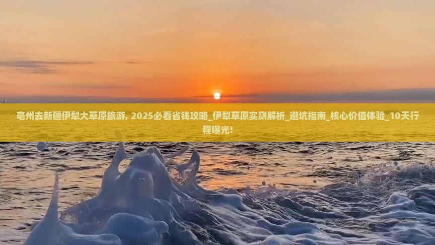 亳州去新疆伊犁大草原旅游