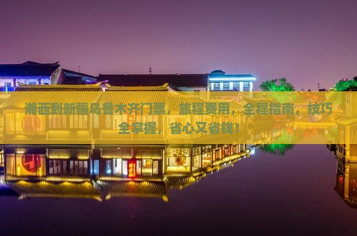 湘西到新疆乌鲁木齐门票