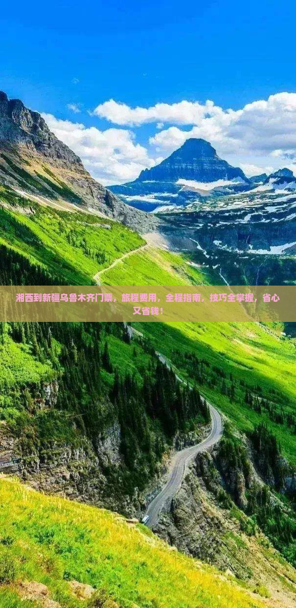 湘西到新疆乌鲁木齐门票