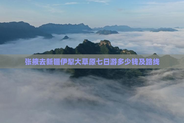 张掖去新疆伊犁大草原七日游