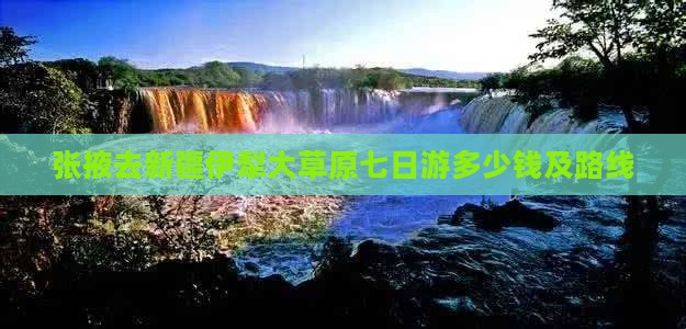 张掖去新疆伊犁大草原七日游