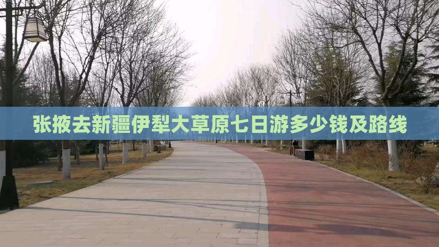 张掖去新疆伊犁大草原七日游