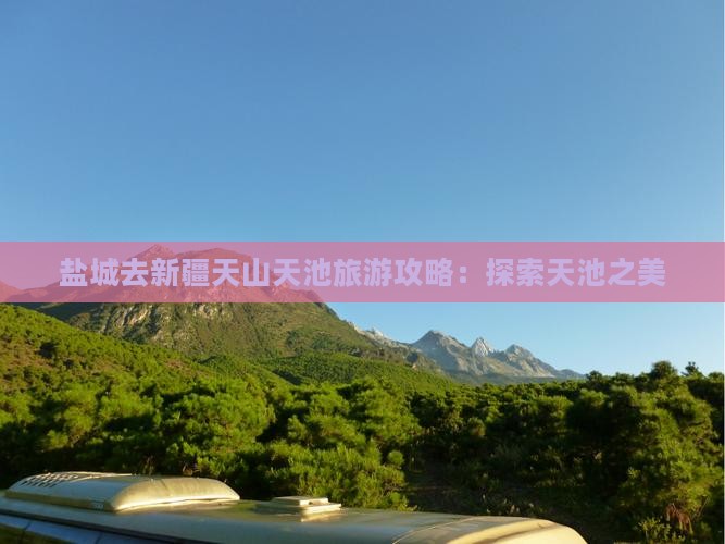 盐城去新疆天山天池旅游 盐城去新疆天山天池旅游