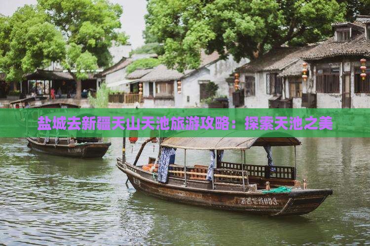 盐城去新疆天山天池旅游 盐城去新疆天山天池旅游