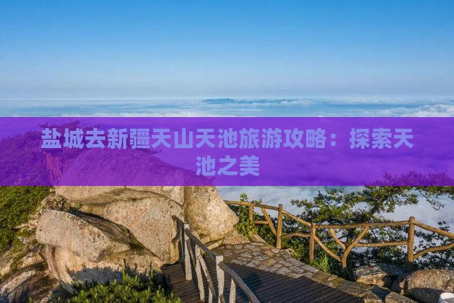 盐城去新疆天山天池旅游 盐城去新疆天山天池旅游