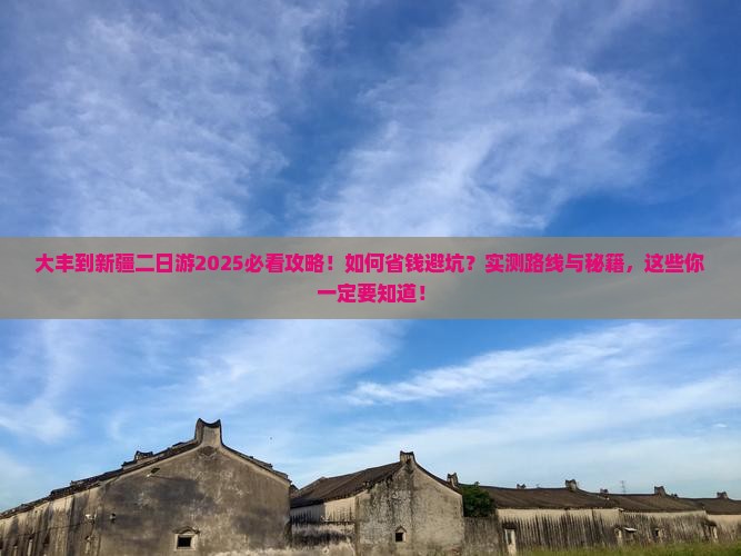 大丰到新疆二日游 大丰到新疆二日游
