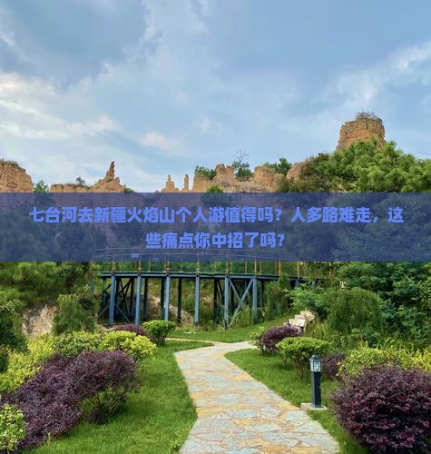 七台河去新疆火焰山个人游 七台河去新疆火焰山个人游