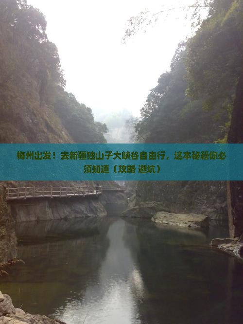 梅州去新疆独山子大峡谷自由行