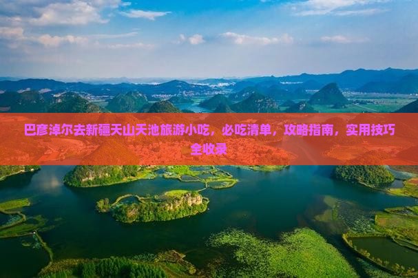 巴彦淖尔去新疆天山天池旅游小吃