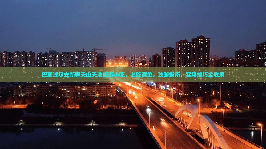 巴彦淖尔去新疆天山天池旅游小吃