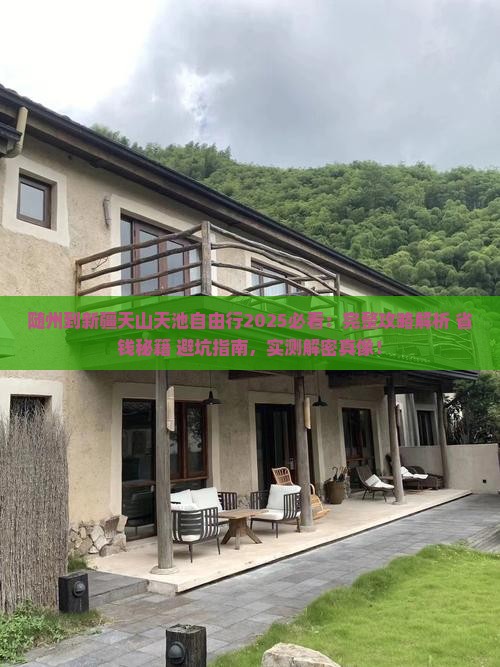 随州到新疆天山天池自由行