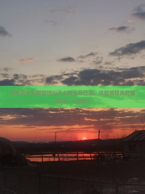 毕节去新疆独山子大峡谷五日游