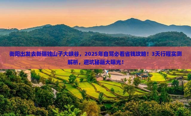 衡阳去新疆独山子大峡谷景点