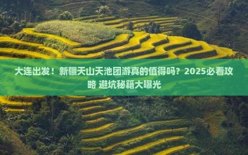大连到新疆天山天池团体旅游