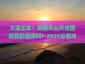 大连到新疆天山天池团体旅游