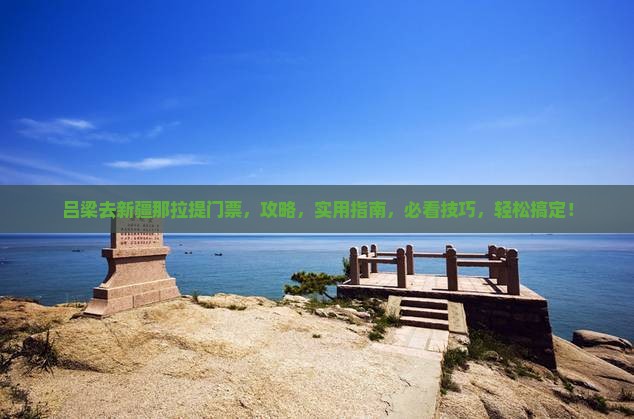 吕梁去新疆那拉提门票