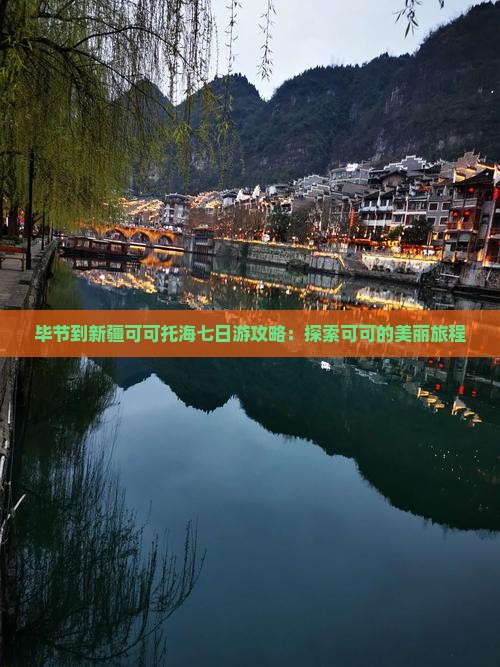 毕节到新疆可可托海七日游