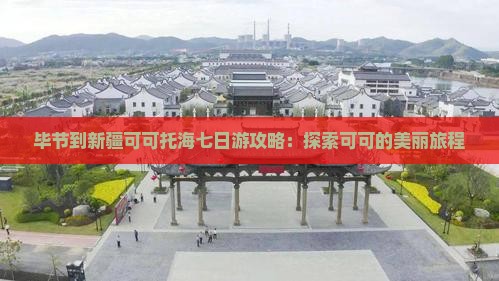 毕节到新疆可可托海七日游