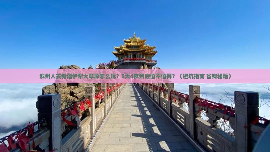 滨州去新疆伊犁大草原团体旅游