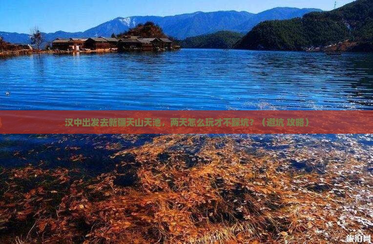 汉中去新疆天山天池二日游