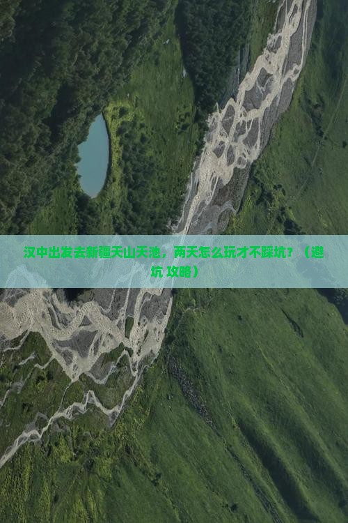 汉中去新疆天山天池二日游