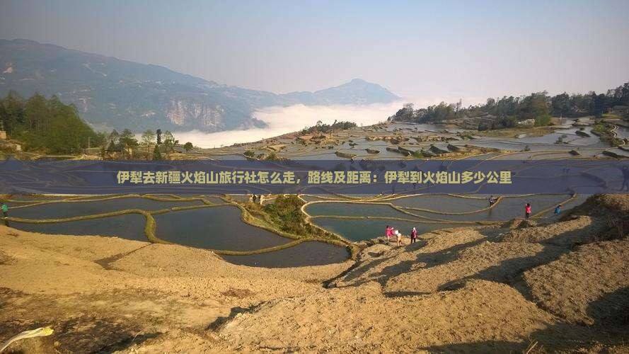 伊犁去新疆火焰山旅行社