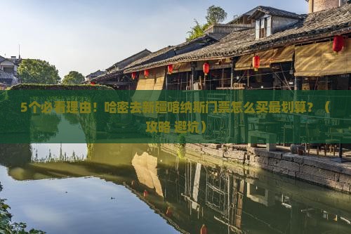 哈密去新疆喀纳斯门票
