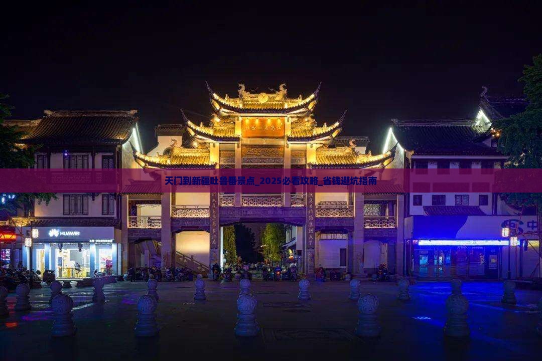 天门到新疆吐鲁番景点