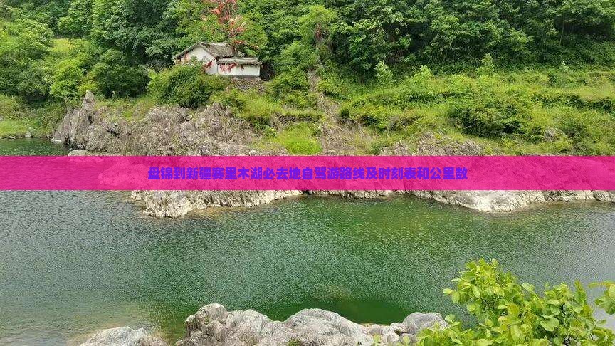 盘锦到新疆赛里木湖必去地